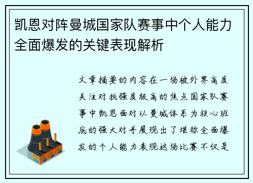 凯恩对阵曼城国家队赛事中个人能力全面爆发的关键表现解析 凯恩对阵曼城国家队赛事中个人能力全面爆发的关键表现解析