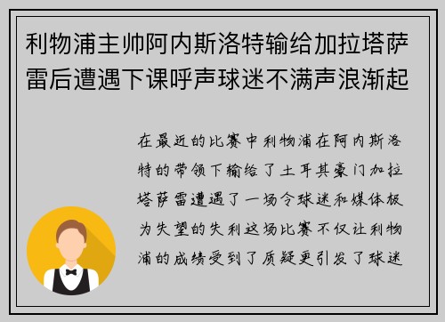 利物浦主帅阿内斯洛特输给加拉塔萨雷后遭遇下课呼声球迷不满声浪渐起 利物浦主帅阿内斯洛特输给加拉塔萨雷后遭遇下课呼声球迷不满声浪渐起
