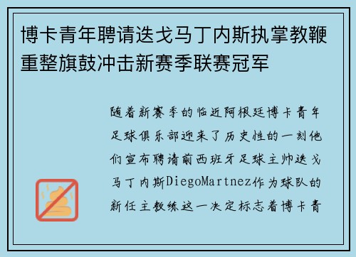 博卡青年聘请迭戈马丁内斯执掌教鞭重整旗鼓冲击新赛季联赛冠军 博卡青年聘请迭戈马丁内斯执掌教鞭重整旗鼓冲击新赛季联赛冠军
