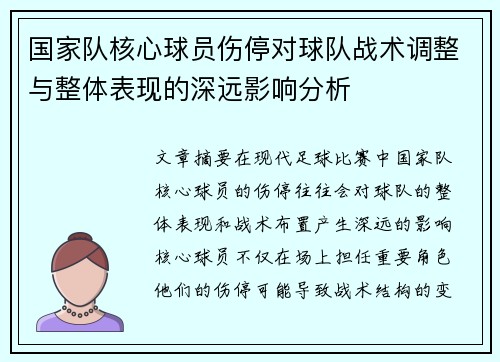 国家队核心球员伤停对球队战术调整与整体表现的深远影响分析 国家队核心球员伤停对球队战术调整与整体表现的深远影响分析