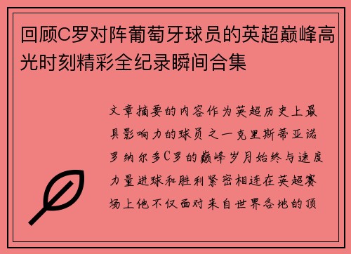 回顾C罗对阵葡萄牙球员的英超巅峰高光时刻精彩全纪录瞬间合集 回顾C罗对阵葡萄牙球员的英超巅峰高光时刻精彩全纪录瞬间合集