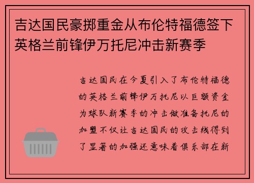 吉达国民豪掷重金从布伦特福德签下英格兰前锋伊万托尼冲击新赛季 吉达国民豪掷重金从布伦特福德签下英格兰前锋伊万托尼冲击新赛季