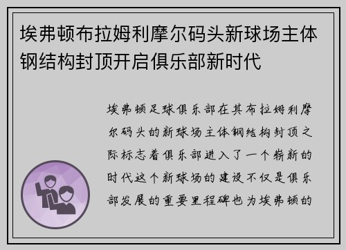 埃弗顿布拉姆利摩尔码头新球场主体钢结构封顶开启俱乐部新时代 埃弗顿布拉姆利摩尔码头新球场主体钢结构封顶开启俱乐部新时代