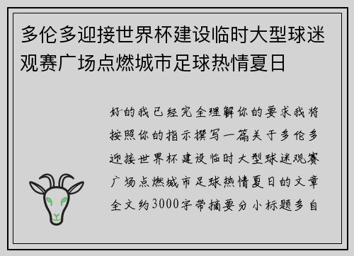 多伦多迎接世界杯建设临时大型球迷观赛广场点燃城市足球热情夏日 多伦多迎接世界杯建设临时大型球迷观赛广场点燃城市足球热情夏日