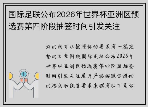 国际足联公布2026年世界杯亚洲区预选赛第四阶段抽签时间引发关注 国际足联公布2026年世界杯亚洲区预选赛第四阶段抽签时间引发关注