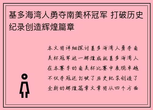 基多海湾人勇夺南美杯冠军 打破历史纪录创造辉煌篇章 基多海湾人勇夺南美杯冠军 打破历史纪录创造辉煌篇章