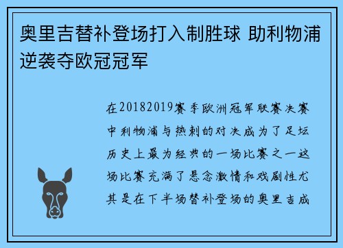 奥里吉替补登场打入制胜球 助利物浦逆袭夺欧冠冠军 奥里吉替补登场打入制胜球 助利物浦逆袭夺欧冠冠军