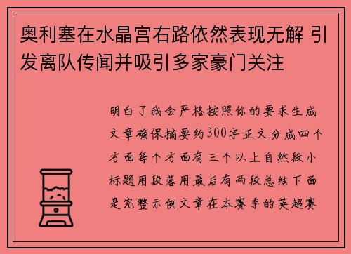 奥利塞在水晶宫右路依然表现无解 引发离队传闻并吸引多家豪门关注 奥利塞在水晶宫右路依然表现无解 引发离队传闻并吸引多家豪门关注