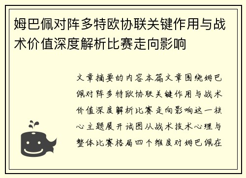 姆巴佩对阵多特欧协联关键作用与战术价值深度解析比赛走向影响 姆巴佩对阵多特欧协联关键作用与战术价值深度解析比赛走向影响