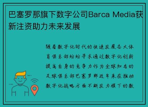 巴塞罗那旗下数字公司Barca Media获新注资助力未来发展 巴塞罗那旗下数字公司Barca Media获新注资助力未来发展