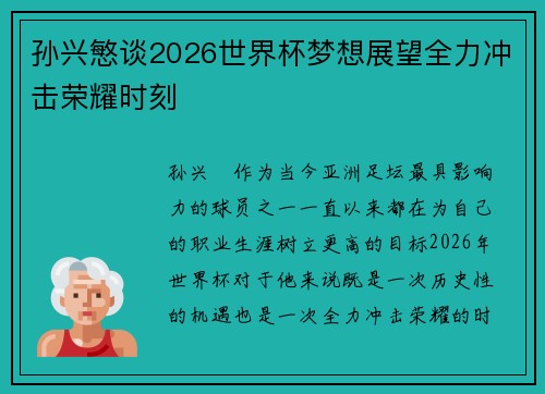 孙兴慜谈2026世界杯梦想展望全力冲击荣耀时刻 孙兴慜谈2026世界杯梦想展望全力冲击荣耀时刻