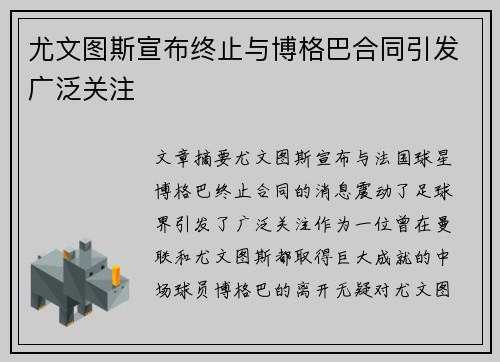 尤文图斯宣布终止与博格巴合同引发广泛关注 尤文图斯宣布终止与博格巴合同引发广泛关注