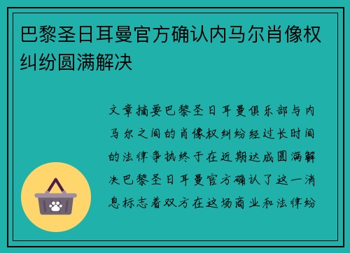 巴黎圣日耳曼官方确认内马尔肖像权纠纷圆满解决 巴黎圣日耳曼官方确认内马尔肖像权纠纷圆满解决