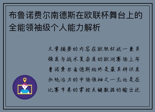 布鲁诺费尔南德斯在欧联杯舞台上的全能领袖级个人能力解析