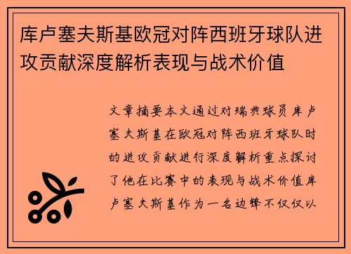 库卢塞夫斯基欧冠对阵西班牙球队进攻贡献深度解析表现与战术价值