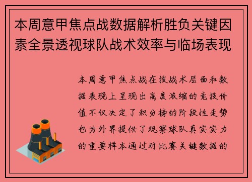 本周意甲焦点战数据解析胜负关键因素全景透视球队战术效率与临场表现