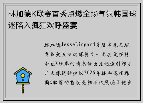 林加德K联赛首秀点燃全场气氛韩国球迷陷入疯狂欢呼盛宴