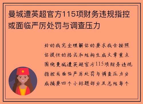 曼城遭英超官方115项财务违规指控 或面临严厉处罚与调查压力 曼城遭英超官方115项财务违规指控 或面临严厉处罚与调查压力