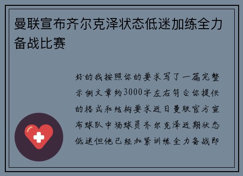 曼联宣布齐尔克泽状态低迷加练全力备战比赛