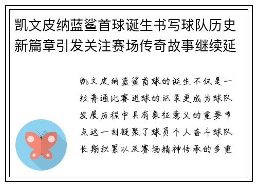 凯文皮纳蓝鲨首球诞生书写球队历史新篇章引发关注赛场传奇故事继续延续 凯文皮纳蓝鲨首球诞生书写球队历史新篇章引发关注赛场传奇故事继续延续