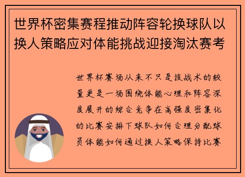 世界杯密集赛程推动阵容轮换球队以换人策略应对体能挑战迎接淘汰赛考验