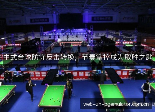 中式台球防守反击转换，节奏掌控成为取胜之匙