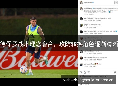 德保罗战术理念磨合，攻防转换角色逐渐清晰