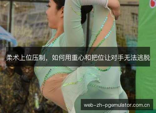 柔术上位压制，如何用重心和把位让对手无法逃脱