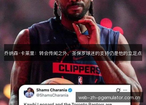 乔纳森·卡莱里:转会传闻之外,圣保罗球迷的支持仍是他的立足点 乔纳森·卡莱里:转会传闻之外,圣保罗球迷的支持仍是他的立足点