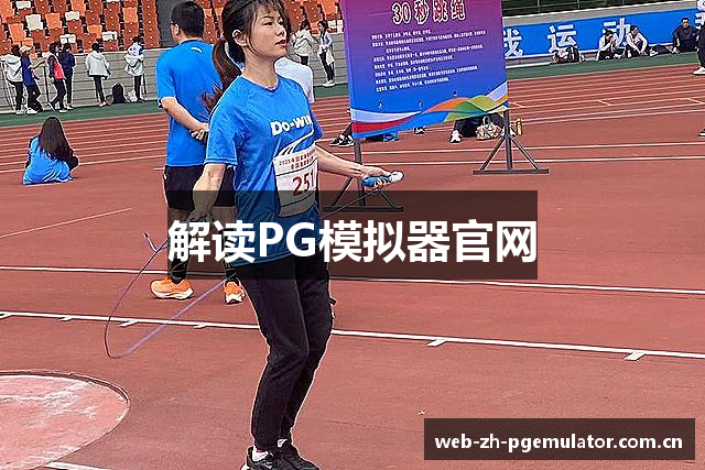 解读PG模拟器官网