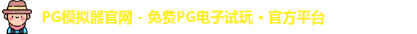 PG模拟器官网